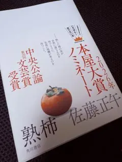 熟柿 佐藤正午