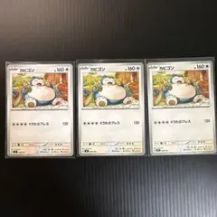 カビゴン SVI バトルアカデミー 046/066 3枚 - メルカリ