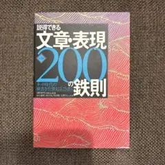 説得できる文章・表現200の鉄則 : ネット時代の横書き仕事文はこう書く