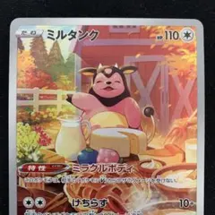 ポケモンカード　ミルタンク AR VSTARユニバース 199/172