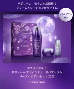 デコルテ リポソーム アドバンストリペアセラムパープルリボン セット 2025