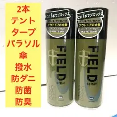【新品2本】フィールドスプレー テント タープ 傘 防菌 防カビ 防臭 防水のサムネイル