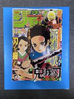 週刊少年ジャンプ 2016年11号 鬼滅の刃 新連載 第1話掲載　初版1巻 週刊少年ジャンプ 2016年11号 鬼滅の刃 新連載 第1話掲載 初版1巻