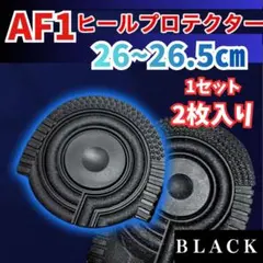 ★AF1 ブラック ヒールプロテクター ソールガード エアフォース1 左右2枚