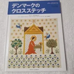デンマークのクロスステッチ メリークリスマス