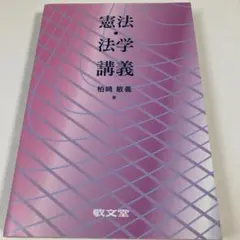 経絡治療 論説・講演集 柳下登志夫 - メルカリ