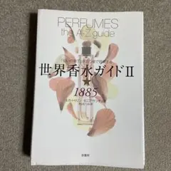 世界香水ガイド II 1885 原書房