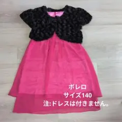 ボレロ ブラックファー素材 リボン付き 140