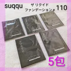 新品 SUQQU ザ リクイド ファンデーション 110 サンプル 5包 セット