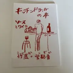 キッチンドランカの本 ソースとワイン