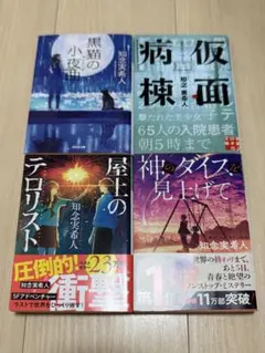 知念実希人 小説集 5冊セット - メルカリ