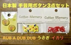 【新品】定価1160円分！日本製 ボタン 3点セットRUB A DUB DUB