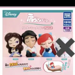 みーもも様専用 肩ズンFig. リトル・マーメイド Part.2