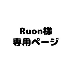 Ruon様専用ページ
