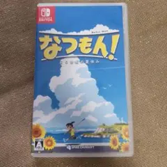 なつもん！２０世紀の夏休み　Switch