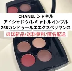 新品並シャネルCHANELレキャトルオンブル268ブラウンアイシャドウパレット