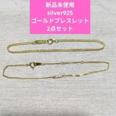 silver925 ゴールドブレスレット 2点セット