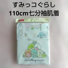新品未使用　すみっコぐらし 七分袖アンダーシャツ 110サイズ