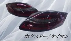 2026年最新】ボクスターケイマンテールライトの人気アイテム - メルカリ