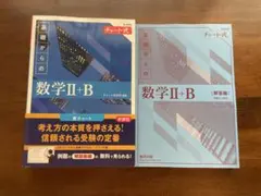 【新品未使用】 新課程 チャート式基礎からの数学Ⅱ+B