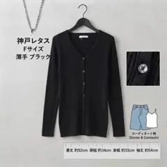 神戸レタス【F】レディース カーディガン 薄手 ブラック