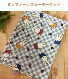 ミッフィー　クオーターケット　ひざ掛け　水色　薄手