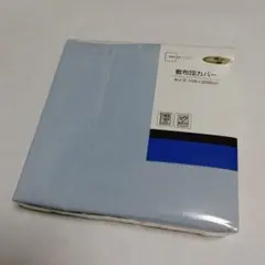 水色 敷き布団用カバー 105×200cm