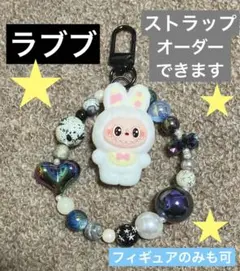[即購入不可]送料180円　ラブブ　フィギュアのみOK ストラップ　キーホルダー