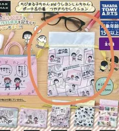 ちびまる子ちゃんand 짱구 ポーチ＆巾着 つやさらセレクション