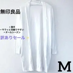 【訳ありセール✨】無印良品　サラッと羽織りやすい　長袖カーディガン　白　ロング