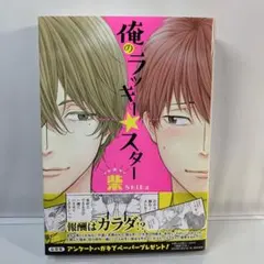 俺のラッキー★スター / 柴