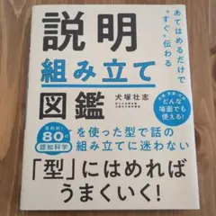 【即購入歓迎】あてはめるだけで"すぐ"伝わる 説明組み立て図鑑【匿名配送】