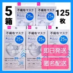 ★Mask『人気』不織布マスク★25枚 × 5箱★ふつうサイズ★即日発送★a①