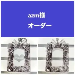 azm様オーダー