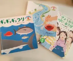幼児絵本 3冊 ギョギョギョつり／ながしそうめん／きょうからいっぱいあそぼうね