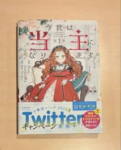 2025年最新】今世は当主になりますの人気アイテム - メルカリ