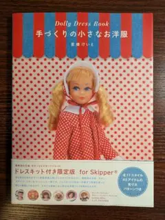 Dolly Dress Book 手づくりの小さなお洋服 蜜蜂けいとのサムネイル