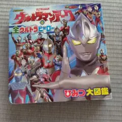 ウルトラマンアーク　全ウルトラヒーロー　ひみつ大図鑑　入学祝い　入園