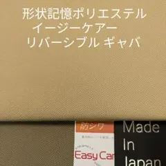 形状記憶性あるマイクロポリエステル使いのリバーシブル ギャバ・ベージュ系2m
