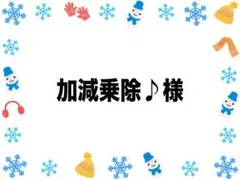 加減乗除♪様専用ページ