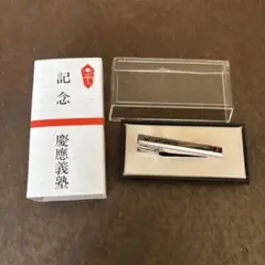 慶應義塾 ネクタイピン シルバー