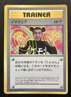 イマクニ？ 月刊コロコロコミック97年 おまけカード プロモ 旧裏