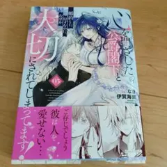 心を閉ざした公爵閣下と婚約したはずなのに、なぜか大切にされてしまってます! 3