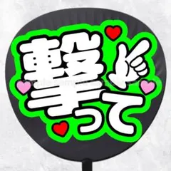 ファンサうちわ文字　撃って　緑
