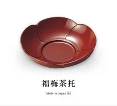 越前塗 菓子✴︎漆器 伝統工芸品✴︎茶托✴︎越前漆器✴︎送料込み，未使用５個セット✴︎