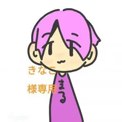 きなこ様専用ページ