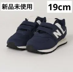 【新品未使用】ニューバランス New Balance 574 キッズ スニーカー