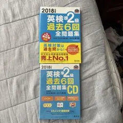英検準2級 過去6回全問題集 2018年度版 CD付き