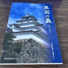 奥羽の義 150年の歴史
