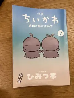 映画ちいかわ 入場者特典 第5弾 ひみつ本